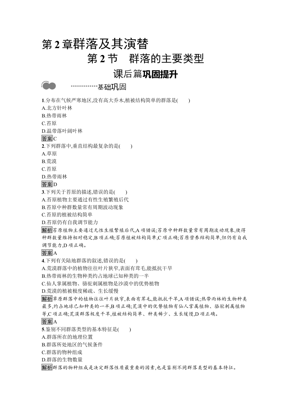 高中生物选修2 2022-2023学年新教材生物人教版选择性必修第二册课后提升训练：第2章　第2节　群落的主要类型.docx