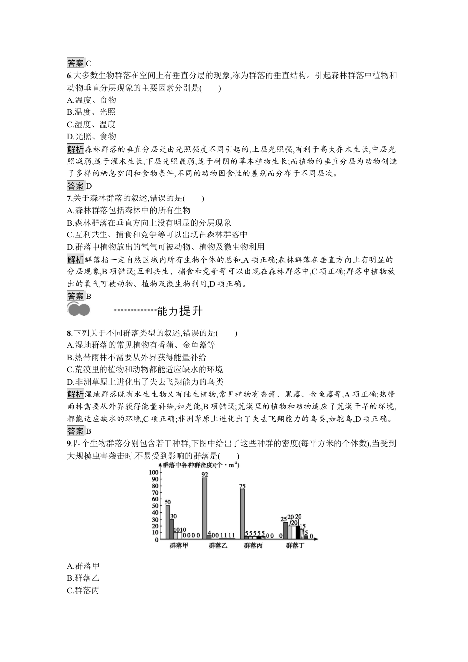 高中生物选修2 2022-2023学年新教材生物人教版选择性必修第二册课后提升训练：第2章　第2节　群落的主要类型.docx