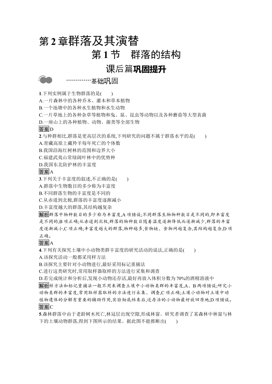高中生物选修2 2022-2023学年新教材生物人教版选择性必修第二册课后提升训练：第2章　第1节　群落的结构.docx