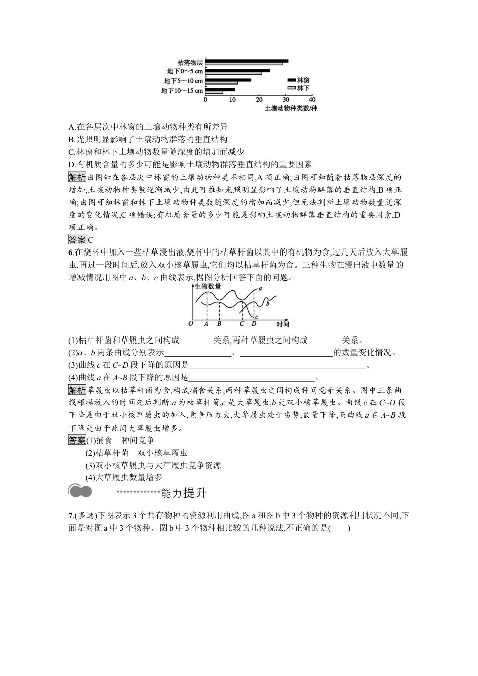 高中生物选修2 2022-2023学年新教材生物人教版选择性必修第二册课后提升训练：第2章　第1节　群落的结构.docx