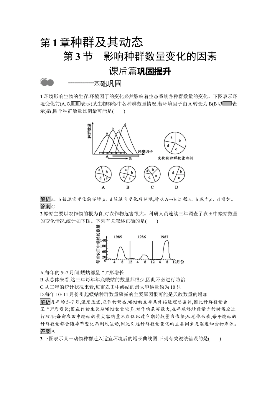 高中生物选修2 2022-2023学年新教材生物人教版选择性必修第二册课后提升训练：第1章　第3节　影响种群数量变化的因素.docx