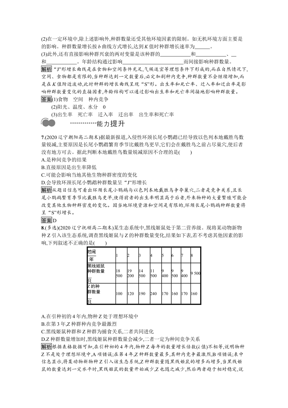 高中生物选修2 2022-2023学年新教材生物人教版选择性必修第二册课后提升训练：第1章　第3节　影响种群数量变化的因素.docx