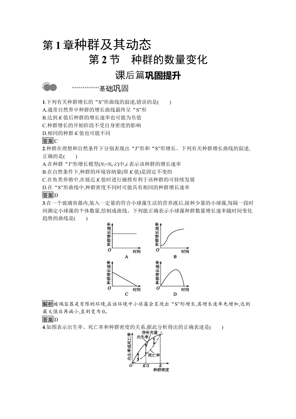 高中生物选修2 2022-2023学年新教材生物人教版选择性必修第二册课后提升训练：第1章　第2节　种群的数量变化.docx