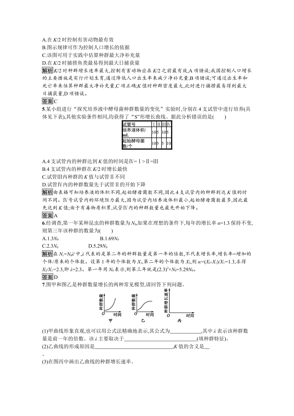 高中生物选修2 2022-2023学年新教材生物人教版选择性必修第二册课后提升训练：第1章　第2节　种群的数量变化.docx