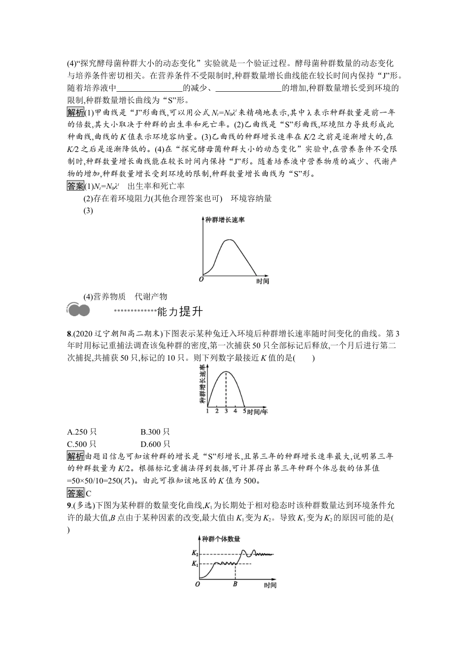 高中生物选修2 2022-2023学年新教材生物人教版选择性必修第二册课后提升训练：第1章　第2节　种群的数量变化.docx