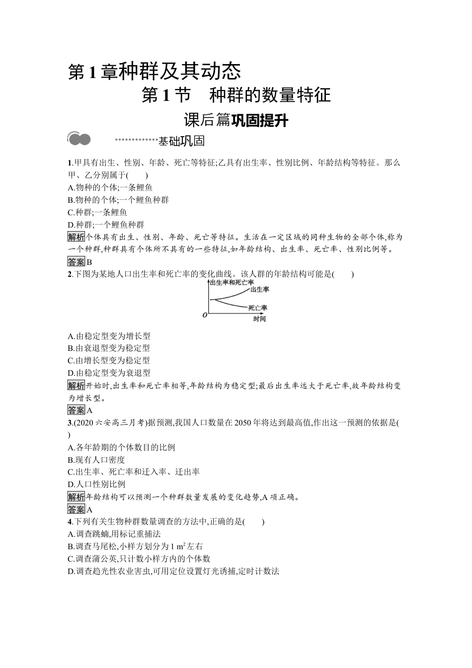 高中生物选修2 2022-2023学年新教材生物人教版选择性必修第二册课后提升训练：第1章　第1节　种群的数量特征.docx