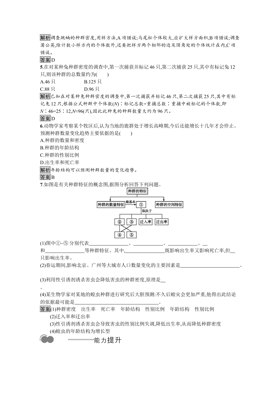 高中生物选修2 2022-2023学年新教材生物人教版选择性必修第二册课后提升训练：第1章　第1节　种群的数量特征.docx