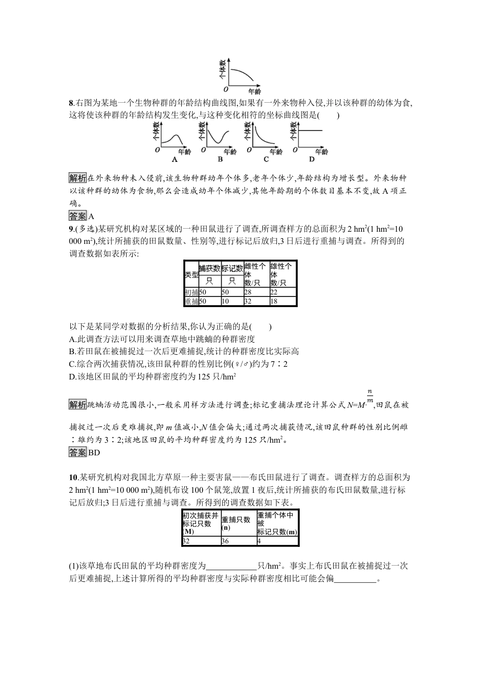 高中生物选修2 2022-2023学年新教材生物人教版选择性必修第二册课后提升训练：第1章　第1节　种群的数量特征.docx