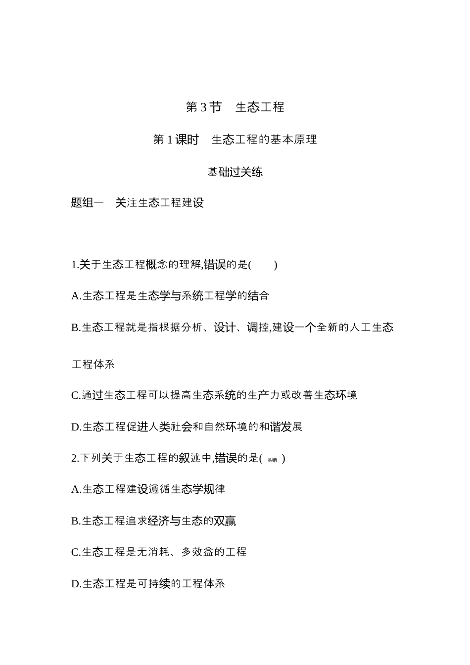 高中生物选修2 2022-2023学年生物人教版新教材选择性必修2课时素养练：第4章第3节　生态工程.docx