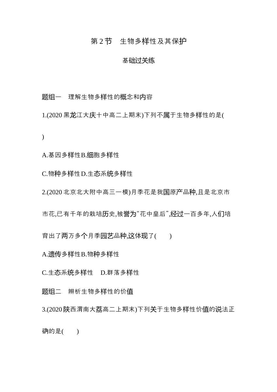 高中生物选修2 2022-2023学年生物人教版新教材选择性必修2课时素养练：第4章第2节　生物多样性及其保护.docx