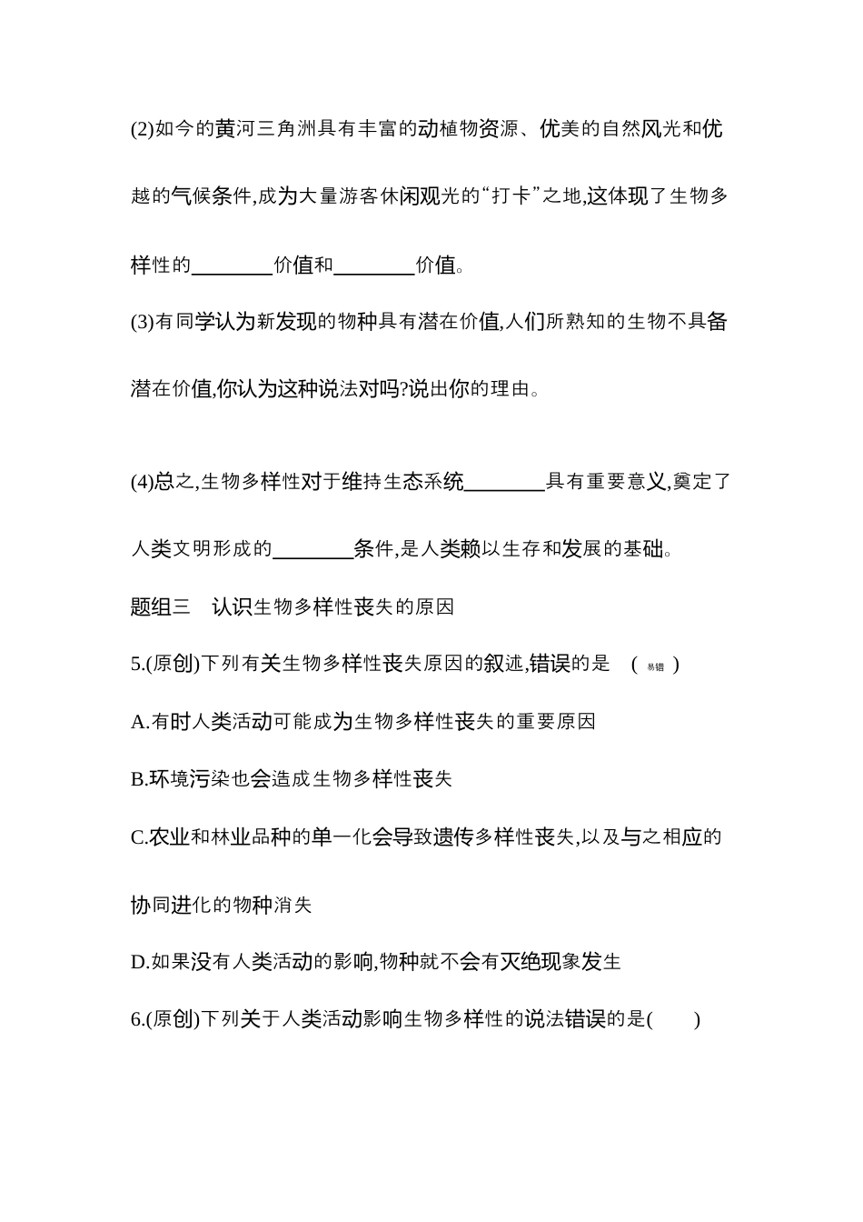 高中生物选修2 2022-2023学年生物人教版新教材选择性必修2课时素养练：第4章第2节　生物多样性及其保护.docx