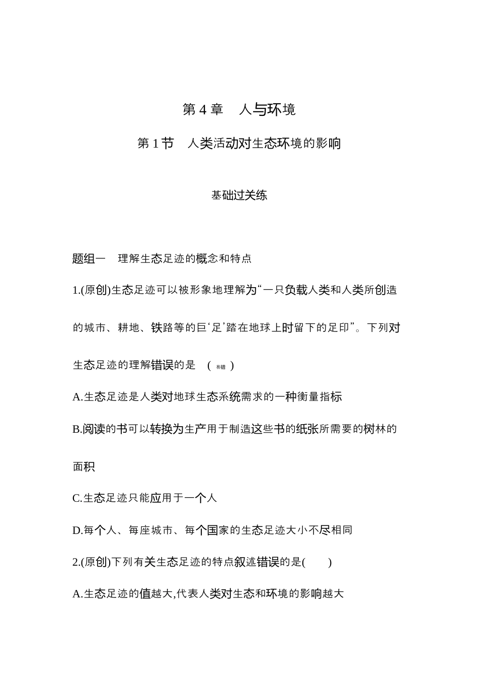 高中生物选修2 2022-2023学年生物人教版新教材选择性必修2课时素养练：第4章第1节　人类活动对生态环境的影响.docx