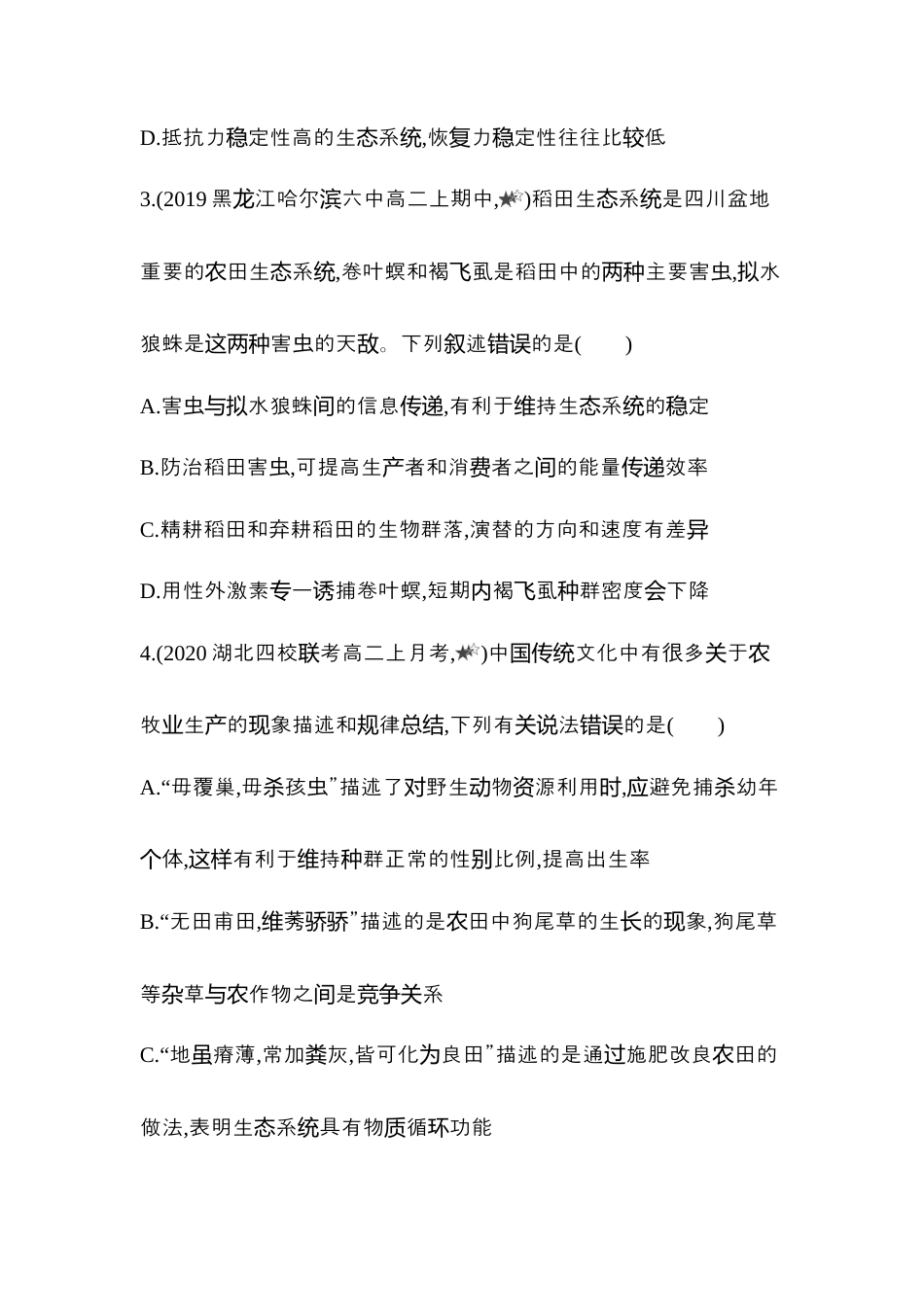 高中生物选修2 2022-2023学年生物人教版新教材选择性必修2课时素养练：第3章专题强化练3　种群、群落和生态系统的综合.docx