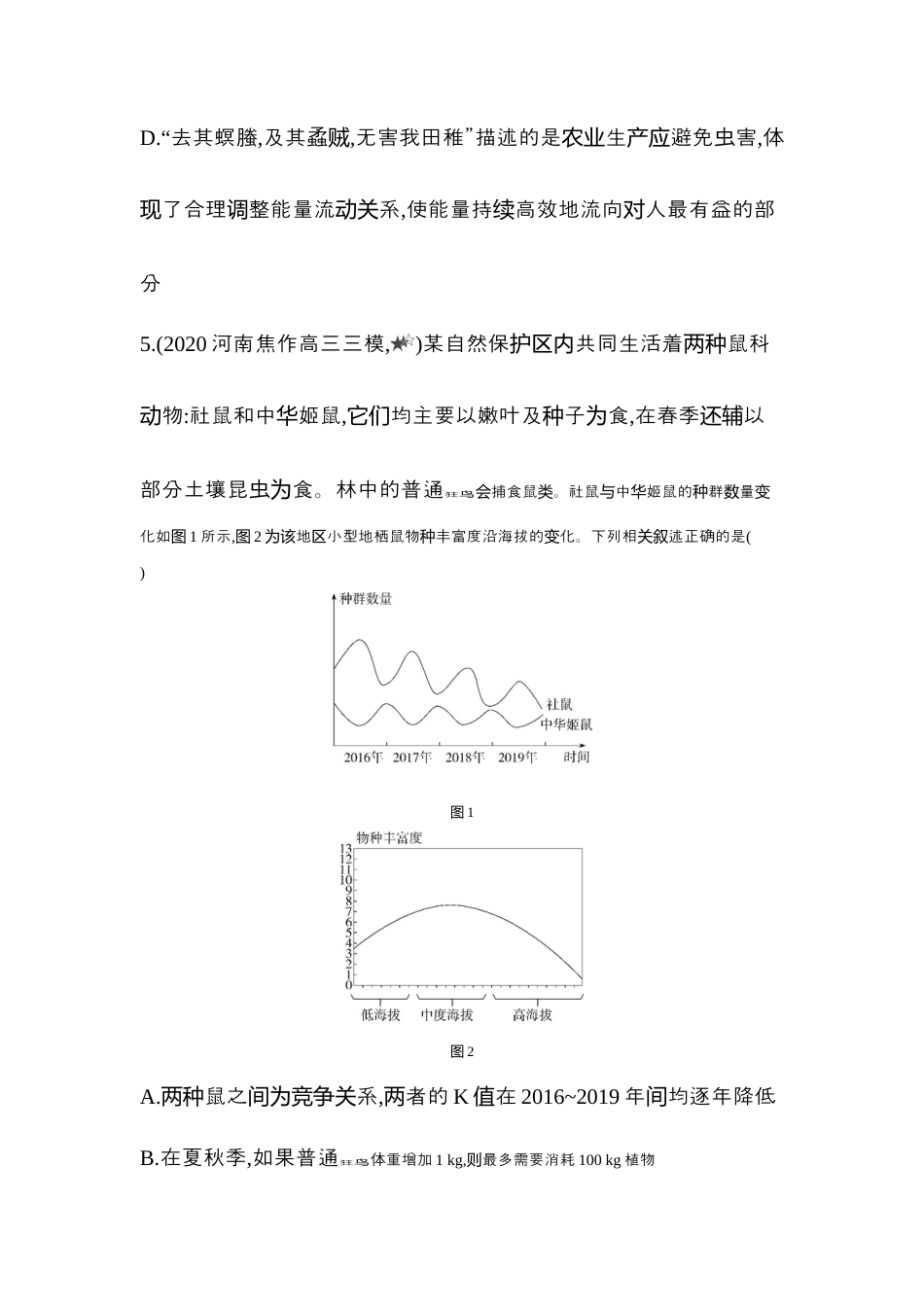 高中生物选修2 2022-2023学年生物人教版新教材选择性必修2课时素养练：第3章专题强化练3　种群、群落和生态系统的综合.docx