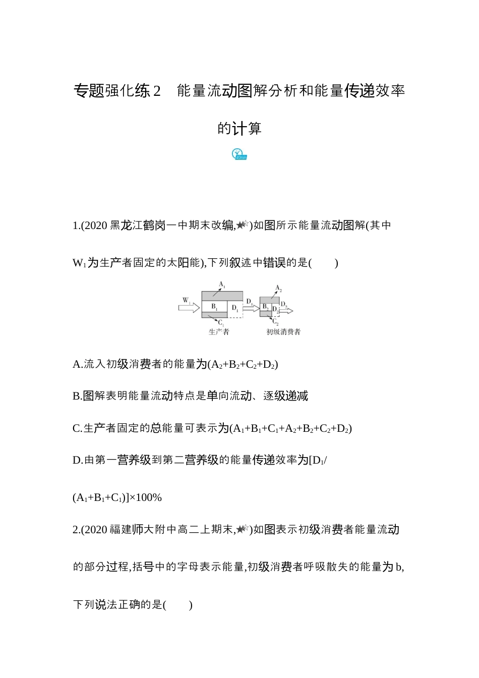 高中生物选修2 2022-2023学年生物人教版新教材选择性必修2课时素养练：第3章专题强化练2　能量流动图解分析和能量传递效率的计算.docx