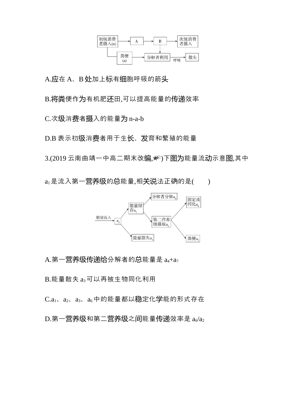 高中生物选修2 2022-2023学年生物人教版新教材选择性必修2课时素养练：第3章专题强化练2　能量流动图解分析和能量传递效率的计算.docx