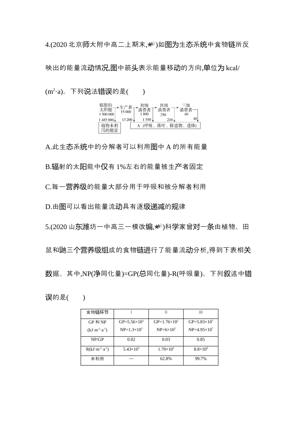 高中生物选修2 2022-2023学年生物人教版新教材选择性必修2课时素养练：第3章专题强化练2　能量流动图解分析和能量传递效率的计算.docx