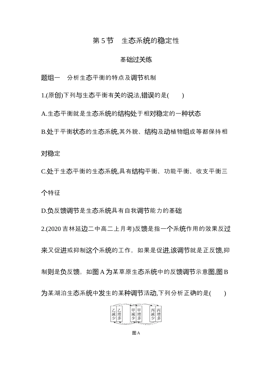 高中生物选修2 2022-2023学年生物人教版新教材选择性必修2课时素养练：第3章第5节　生态系统的稳定性.docx