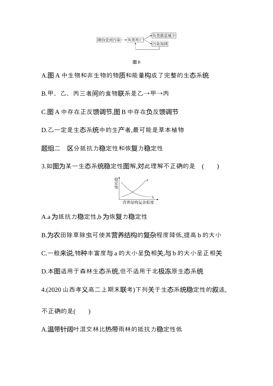 高中生物选修2 2022-2023学年生物人教版新教材选择性必修2课时素养练：第3章第5节　生态系统的稳定性.docx