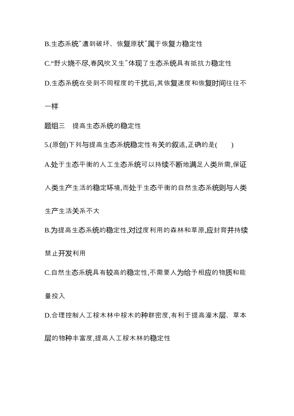 高中生物选修2 2022-2023学年生物人教版新教材选择性必修2课时素养练：第3章第5节　生态系统的稳定性.docx