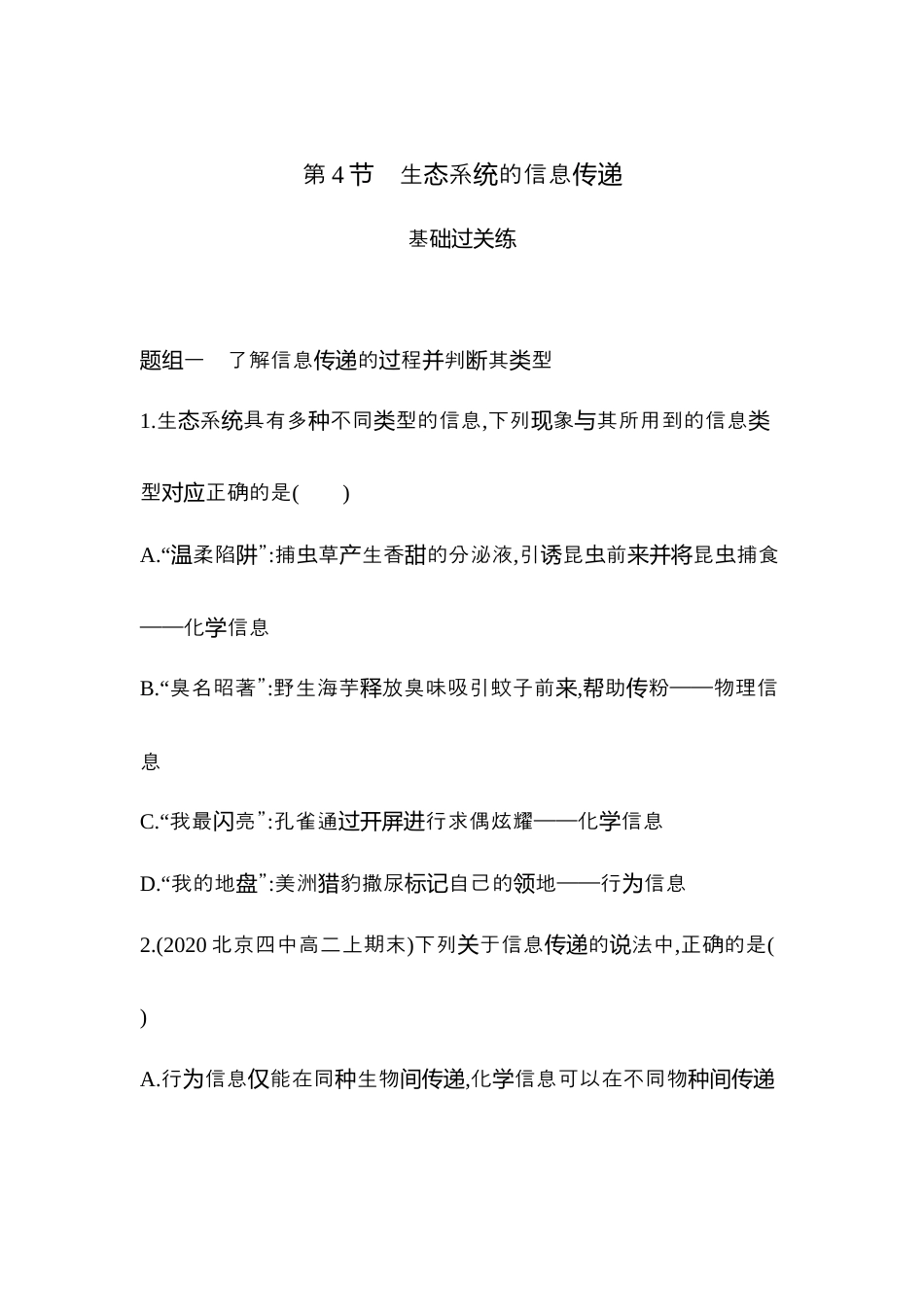 高中生物选修2 2022-2023学年生物人教版新教材选择性必修2课时素养练：第3章第4节　生态系统的信息传递.docx