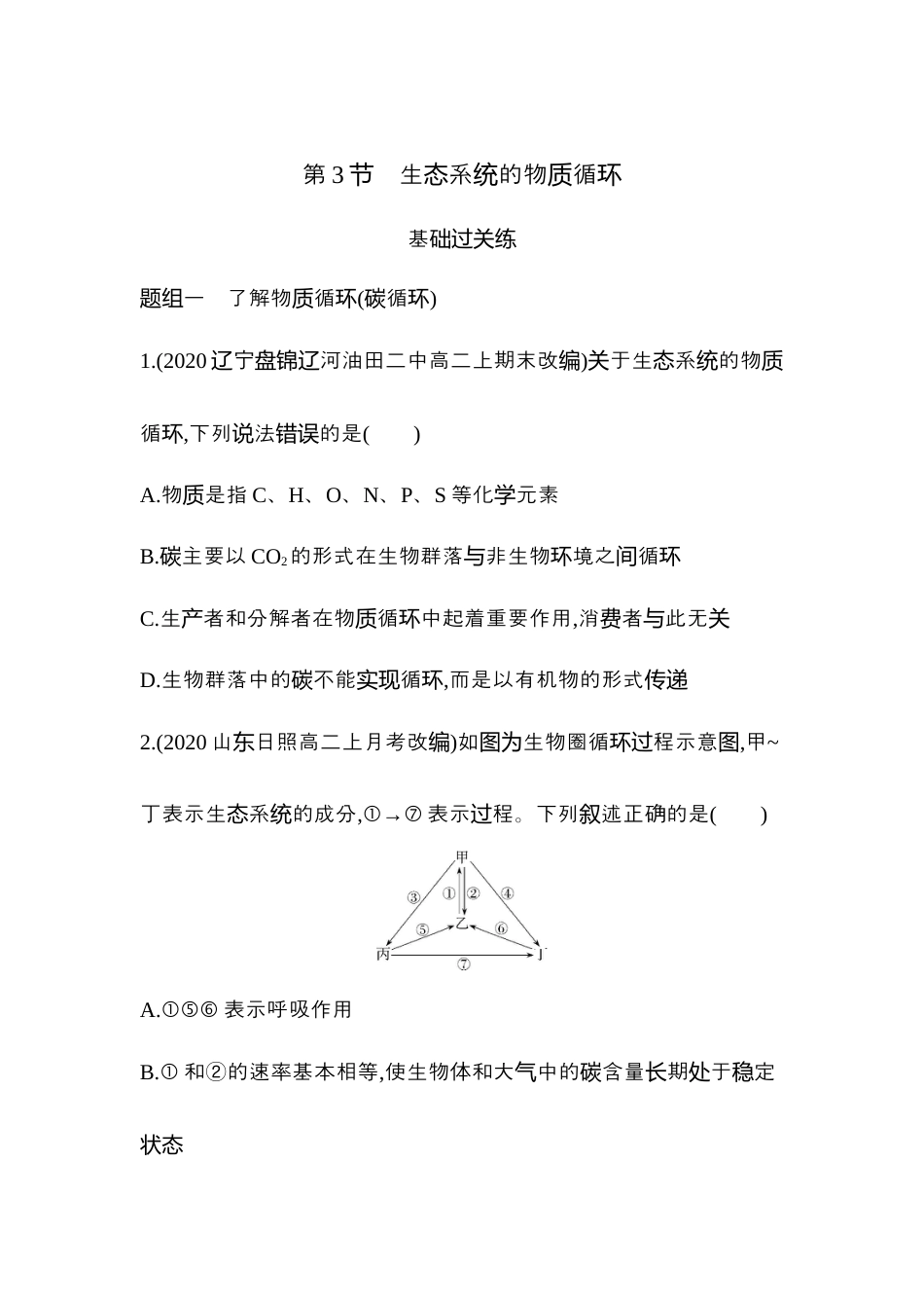 高中生物选修2 2022-2023学年生物人教版新教材选择性必修2课时素养练：第3章第3节　生态系统的物质循环.docx