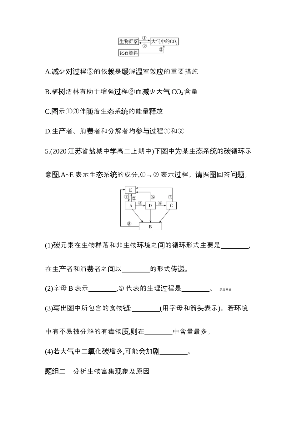 高中生物选修2 2022-2023学年生物人教版新教材选择性必修2课时素养练：第3章第3节　生态系统的物质循环.docx