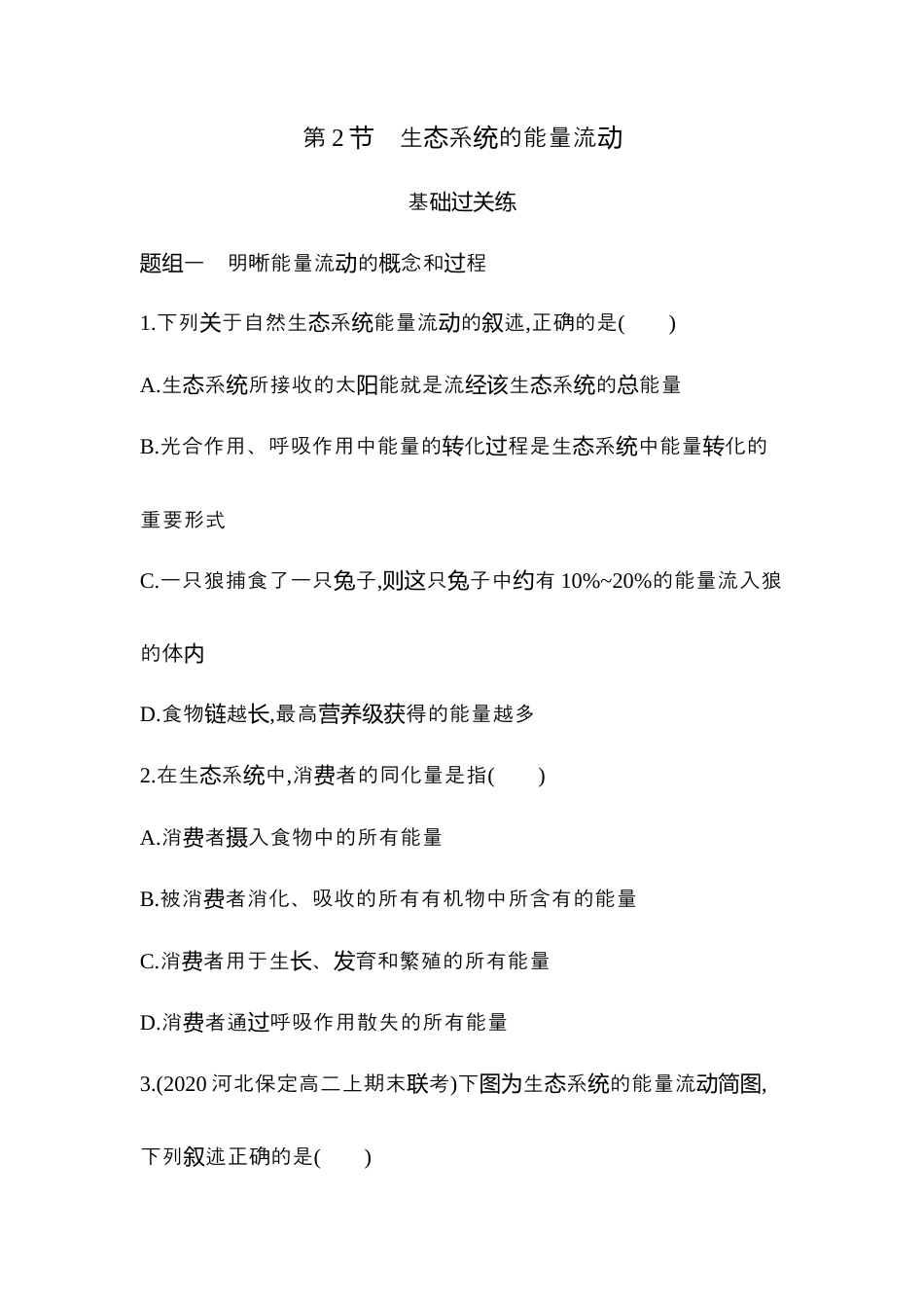 高中生物选修2 2022-2023学年生物人教版新教材选择性必修2课时素养练：第3章第2节　生态系统的能量流动.docx