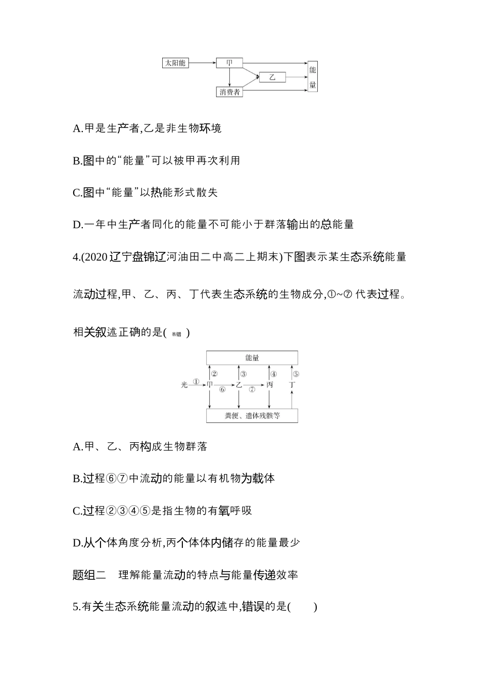 高中生物选修2 2022-2023学年生物人教版新教材选择性必修2课时素养练：第3章第2节　生态系统的能量流动.docx