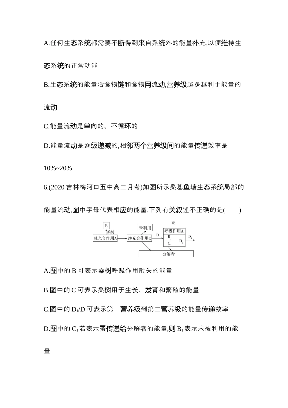 高中生物选修2 2022-2023学年生物人教版新教材选择性必修2课时素养练：第3章第2节　生态系统的能量流动.docx