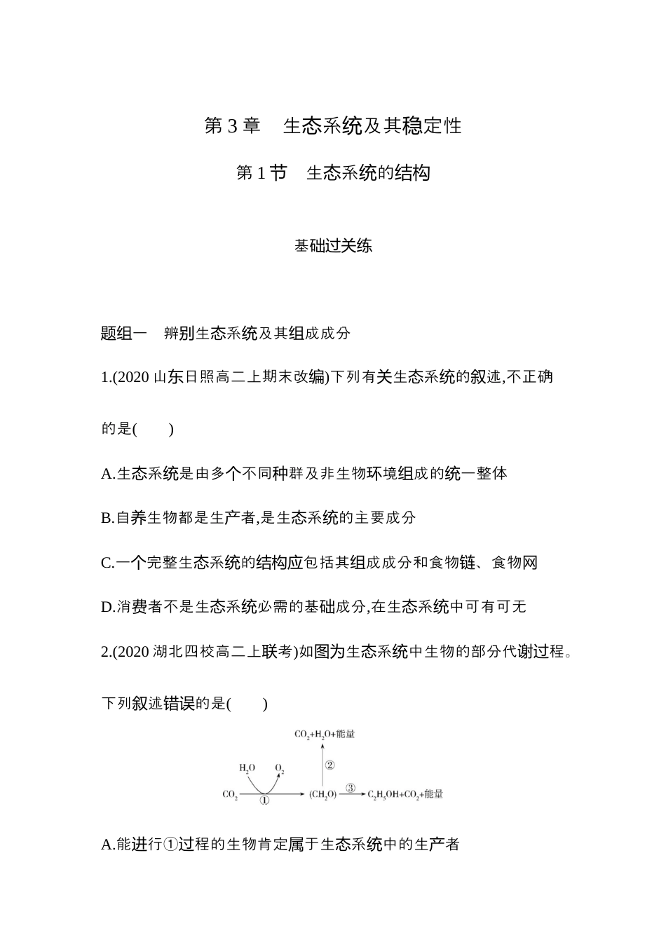 高中生物选修2 2022-2023学年生物人教版新教材选择性必修2课时素养练：第3章第1节　生态系统的结构.docx