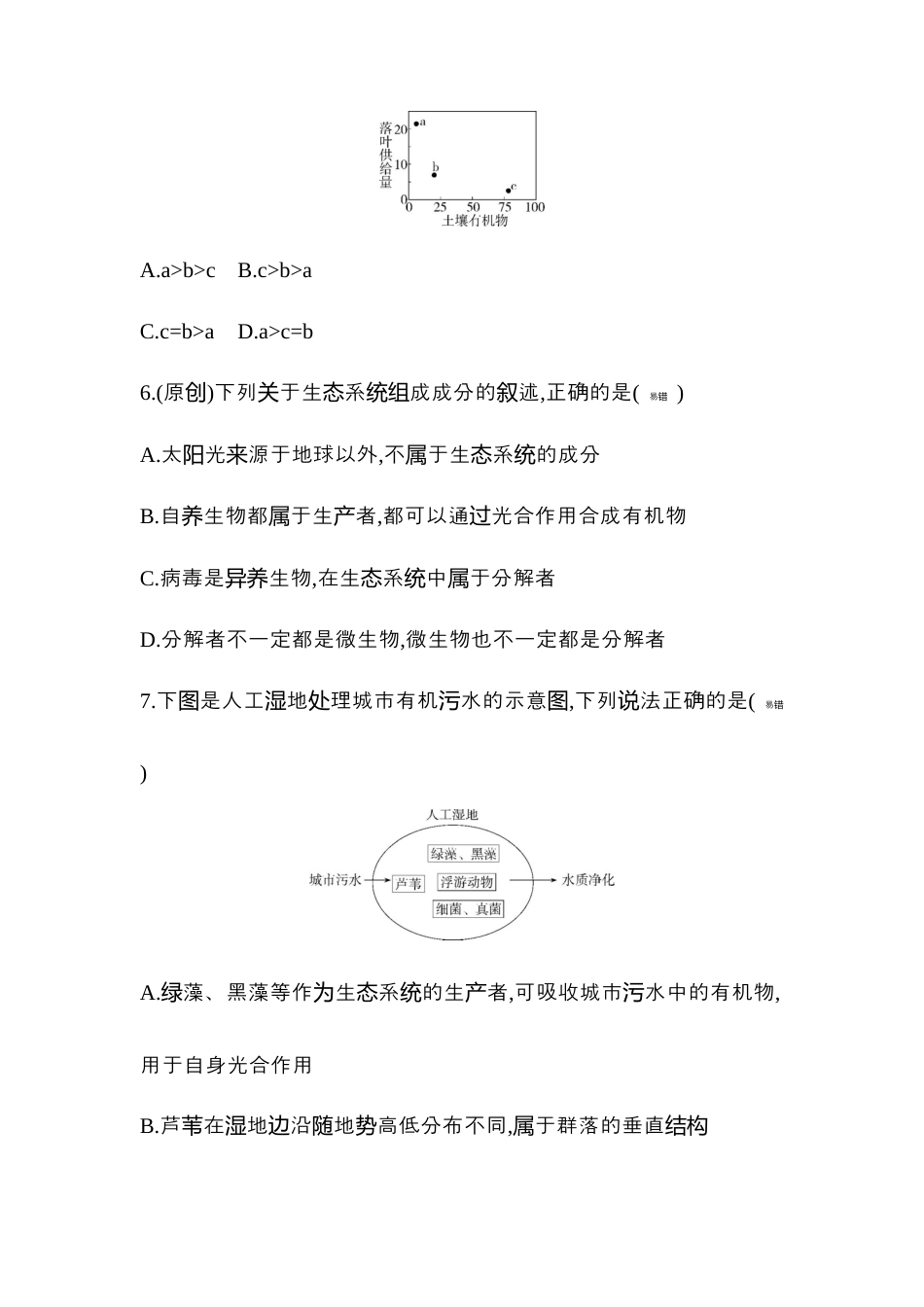 高中生物选修2 2022-2023学年生物人教版新教材选择性必修2课时素养练：第3章第1节　生态系统的结构.docx