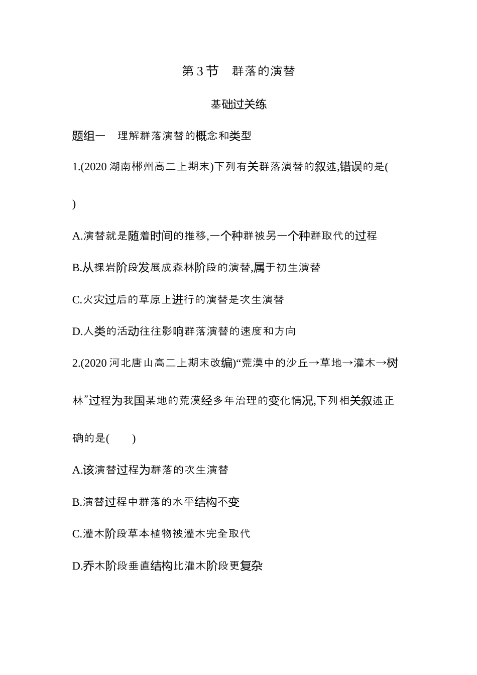 高中生物选修2 2022-2023学年生物人教版新教材选择性必修2课时素养练：第2章第3节　群落的演替.docx