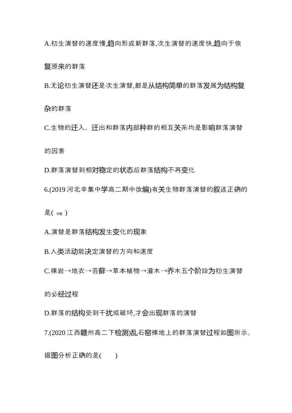 高中生物选修2 2022-2023学年生物人教版新教材选择性必修2课时素养练：第2章第3节　群落的演替.docx