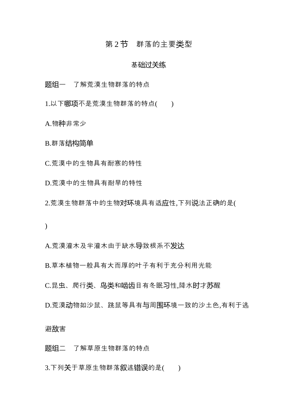 高中生物选修2 2022-2023学年生物人教版新教材选择性必修2课时素养练：第2章第2节　群落的主要类型.docx