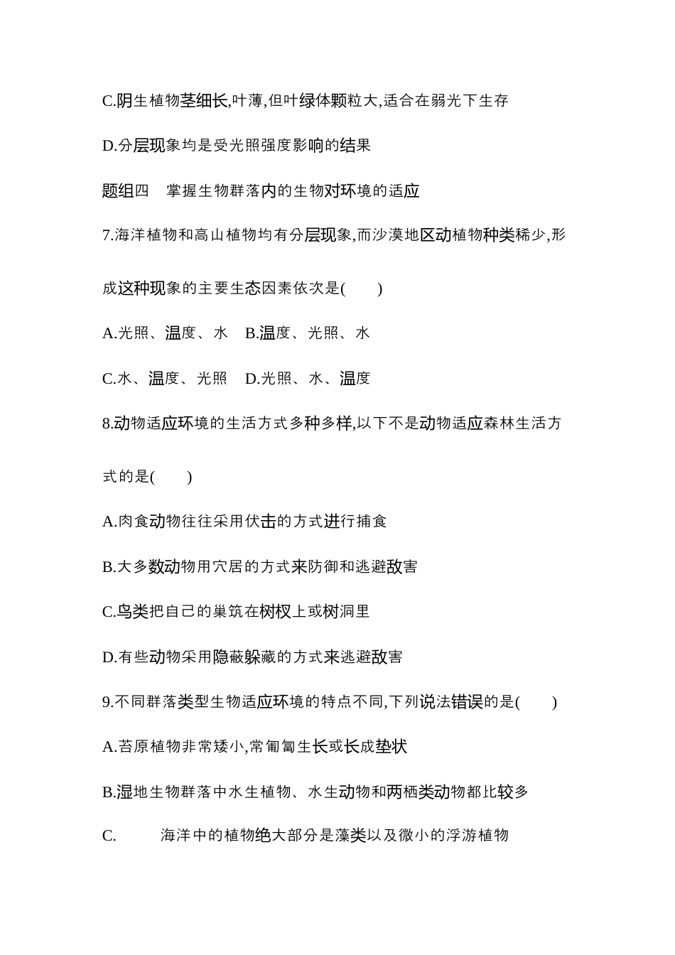 高中生物选修2 2022-2023学年生物人教版新教材选择性必修2课时素养练：第2章第2节　群落的主要类型.docx