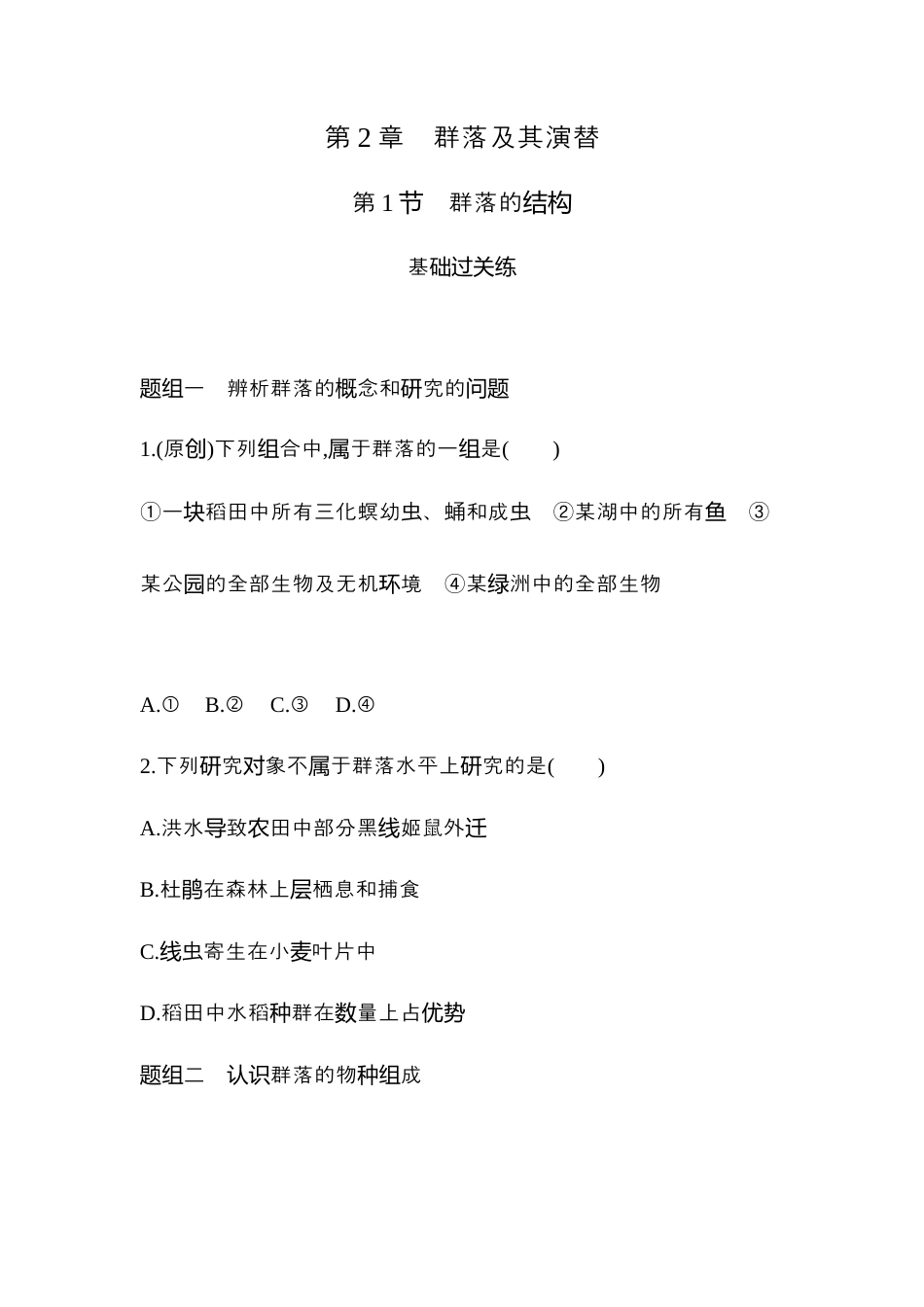 高中生物选修2 2022-2023学年生物人教版新教材选择性必修2课时素养练：第2章第1节　群落的结构.docx