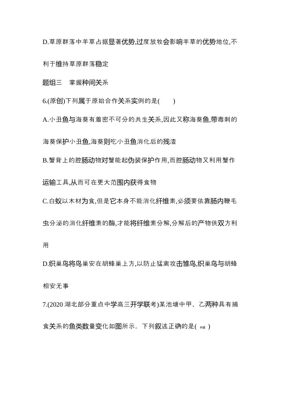 高中生物选修2 2022-2023学年生物人教版新教材选择性必修2课时素养练：第2章第1节　群落的结构.docx
