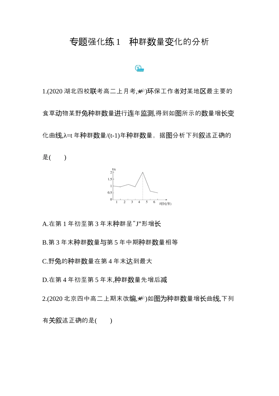 高中生物选修2 2022-2023学年生物人教版新教材选择性必修2课时素养练：第1章专题强化练1　种群数量变化的分析.docx