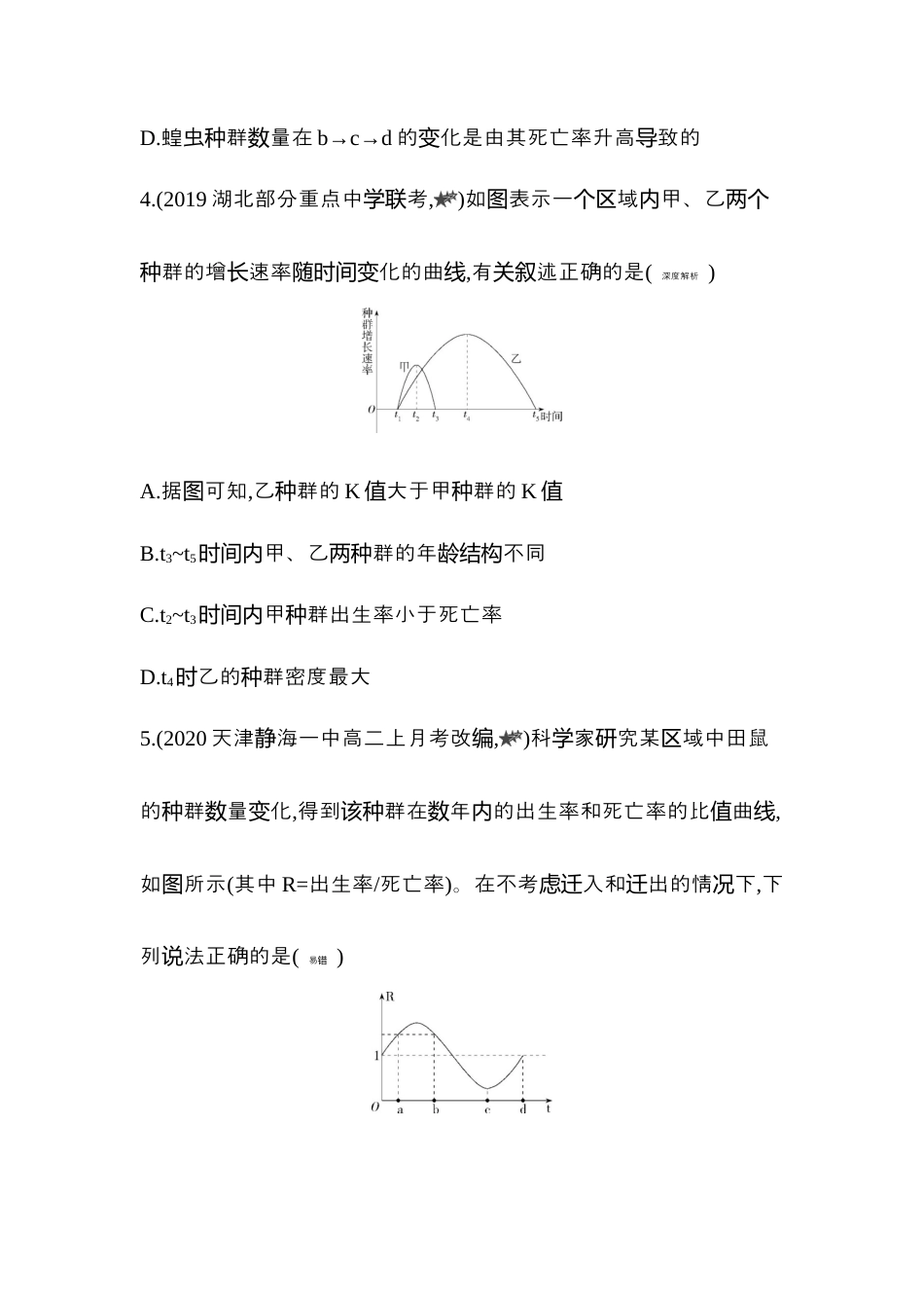高中生物选修2 2022-2023学年生物人教版新教材选择性必修2课时素养练：第1章专题强化练1　种群数量变化的分析.docx