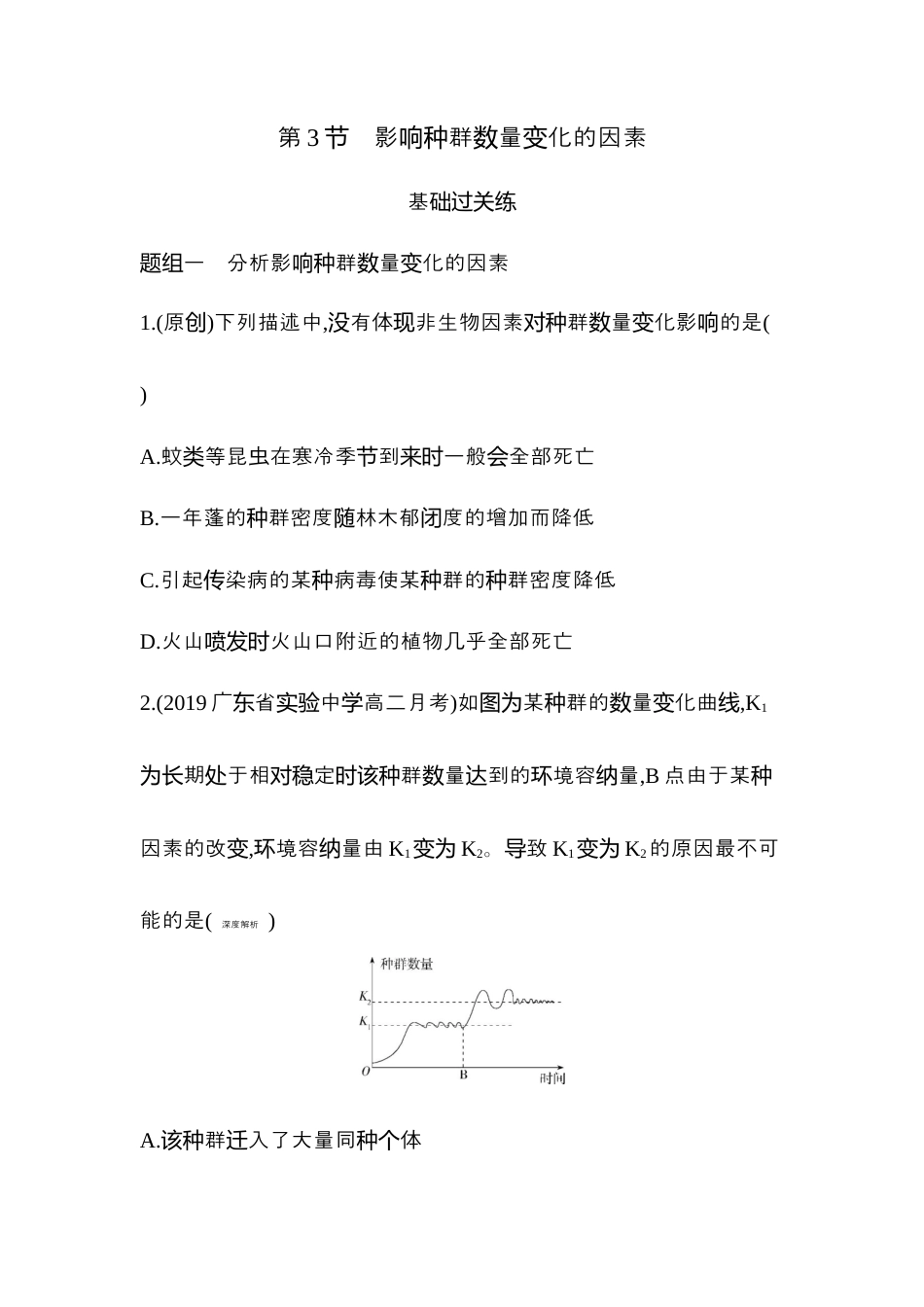 高中生物选修2 2022-2023学年生物人教版新教材选择性必修2课时素养练：第1章第3节 影响种群数量变化的因素.docx