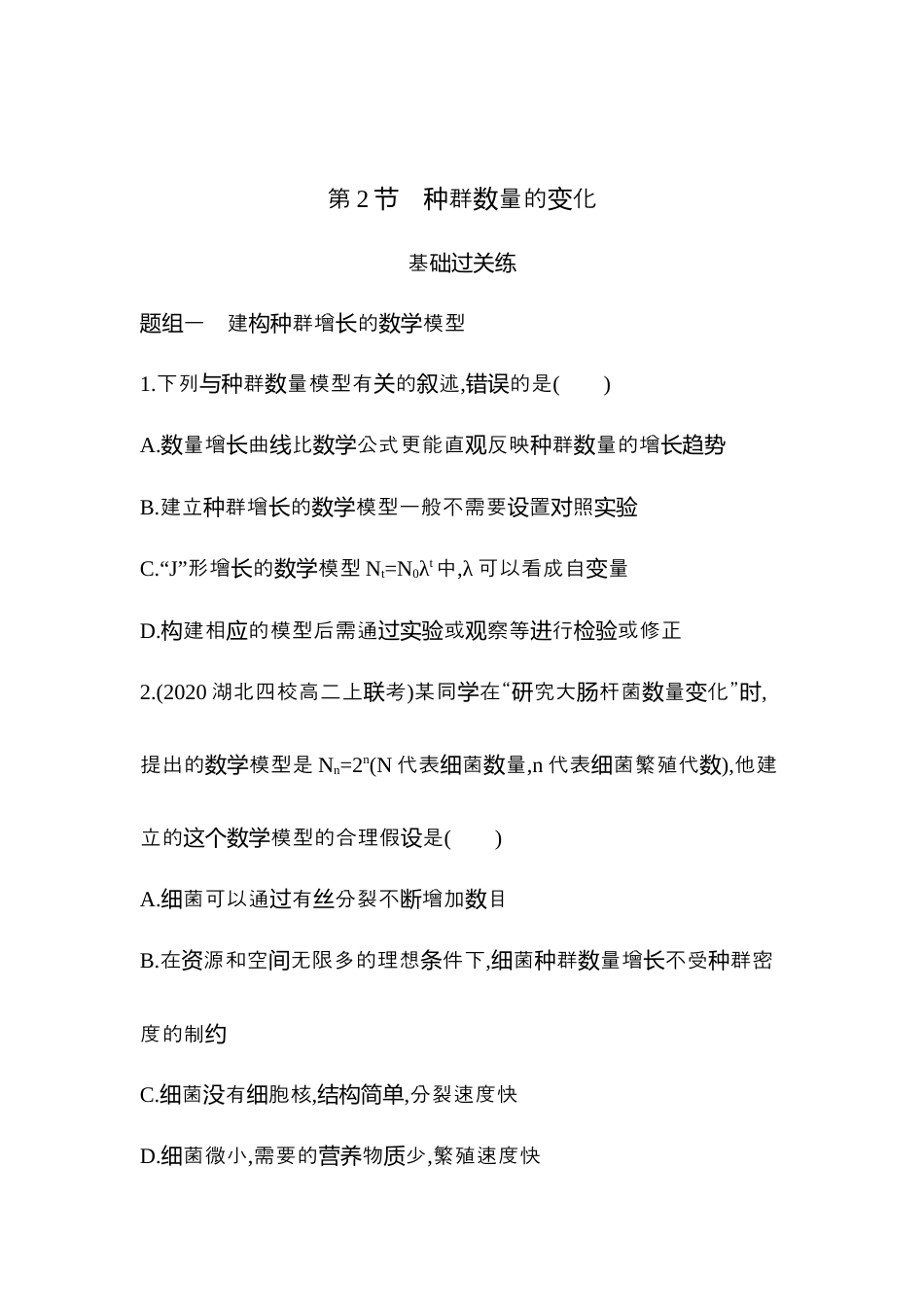 高中生物选修2 2022-2023学年生物人教版新教材选择性必修2课时素养练：第1章第2节  种群的数量变化.docx