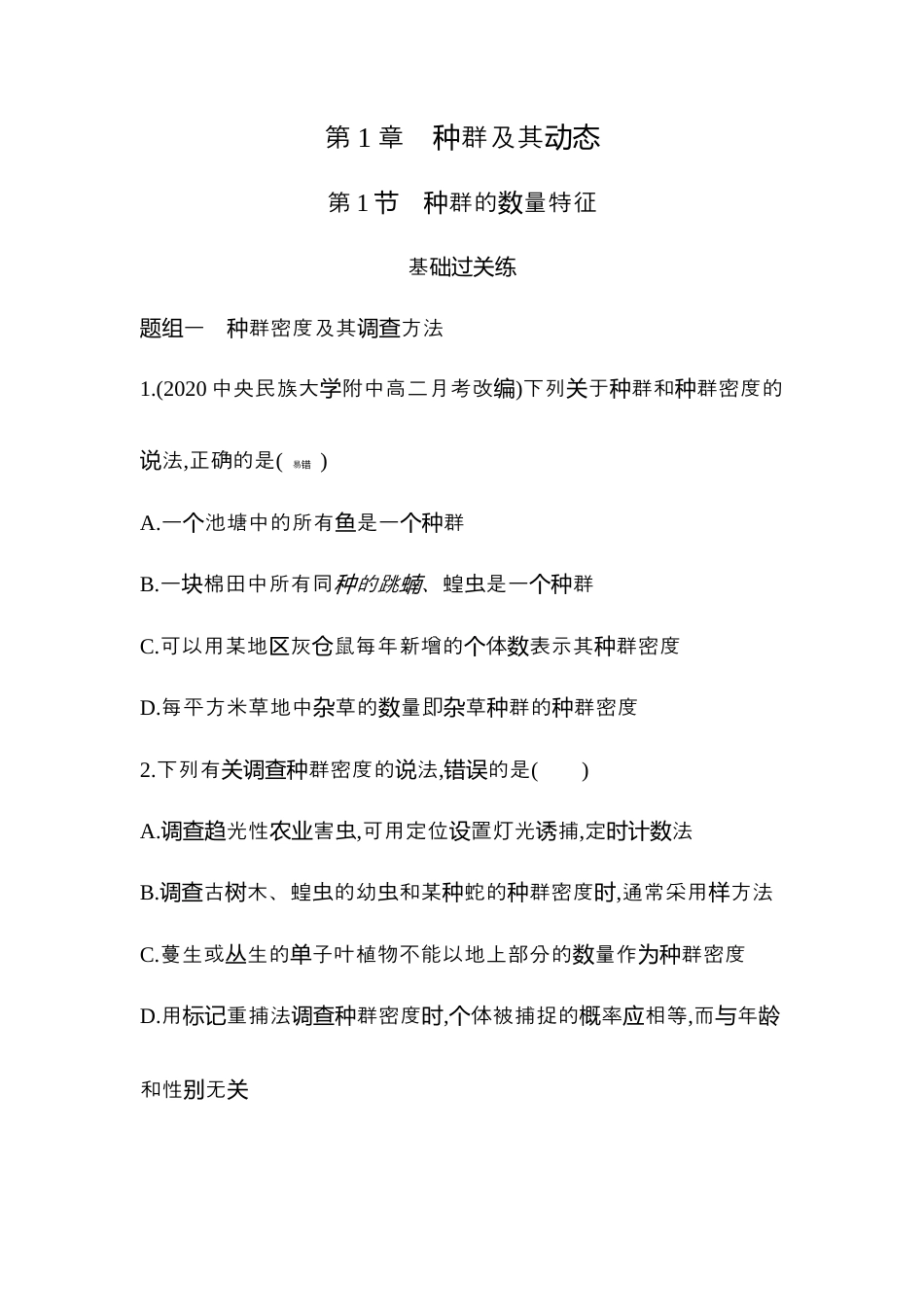 高中生物选修2 2022-2023学年生物人教版新教材选择性必修2课时素养练：第1章第1节 种群的数量特征.docx