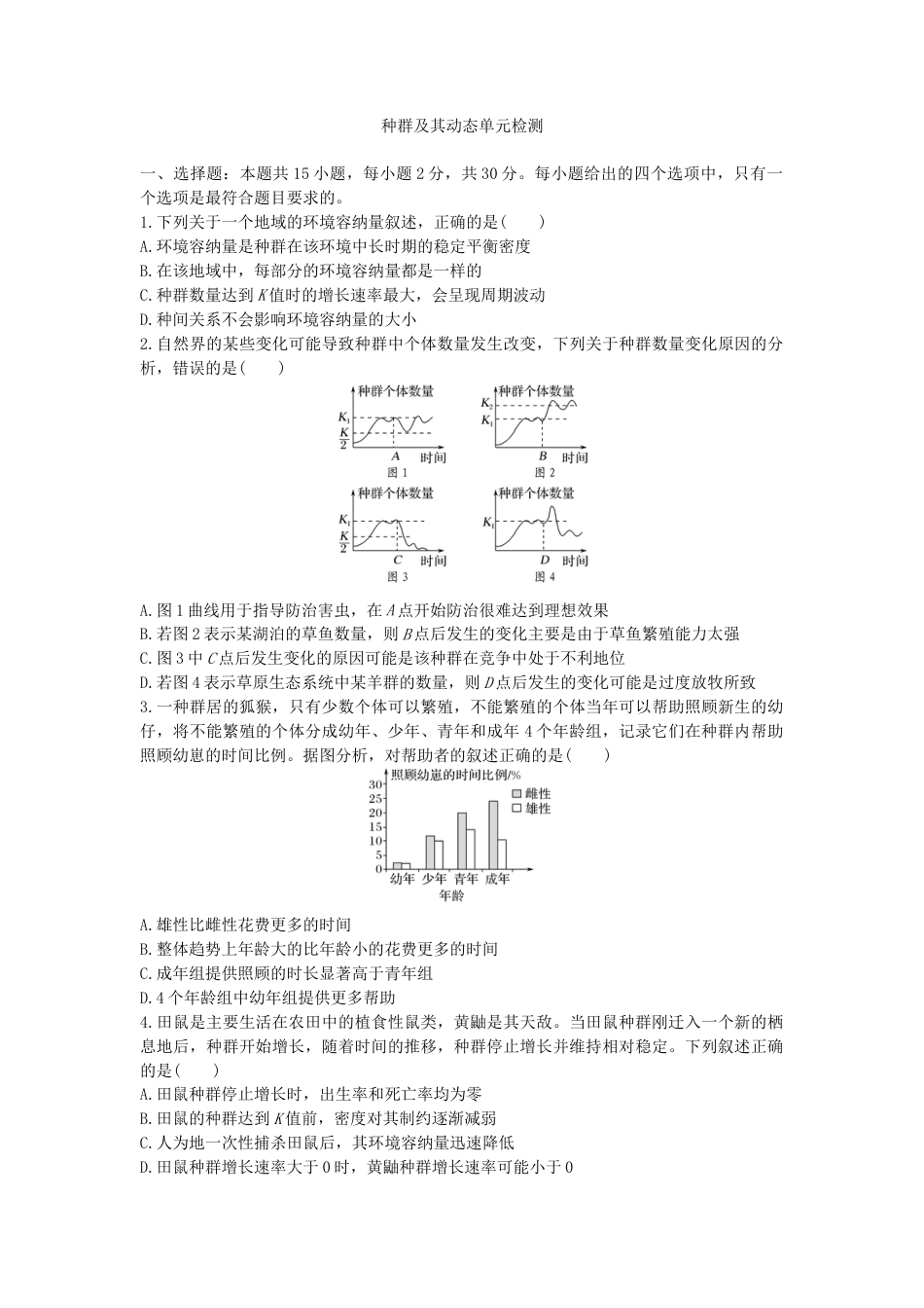 高中生物选修2 种群及其动态 单元检测卷(一) 同步练习【新教材】人教版（2019）高中生物选择性必修2.doc
