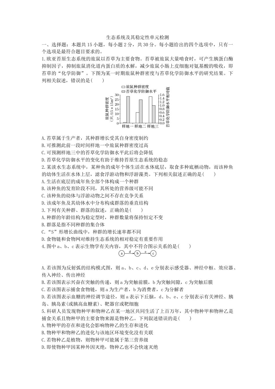 高中生物选修2 生态系统及其稳定性 单元检测卷(三) 同步练习【新教材】人教版（2019）高中生物选择性必修2.doc