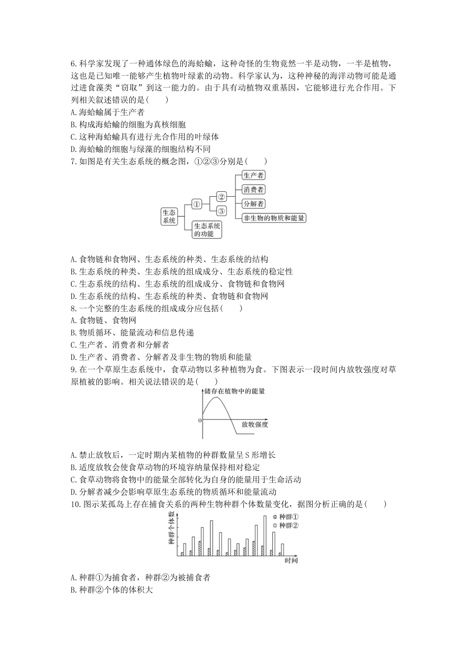 高中生物选修2 生态系统及其稳定性 单元检测卷(三) 同步练习【新教材】人教版（2019）高中生物选择性必修2.doc