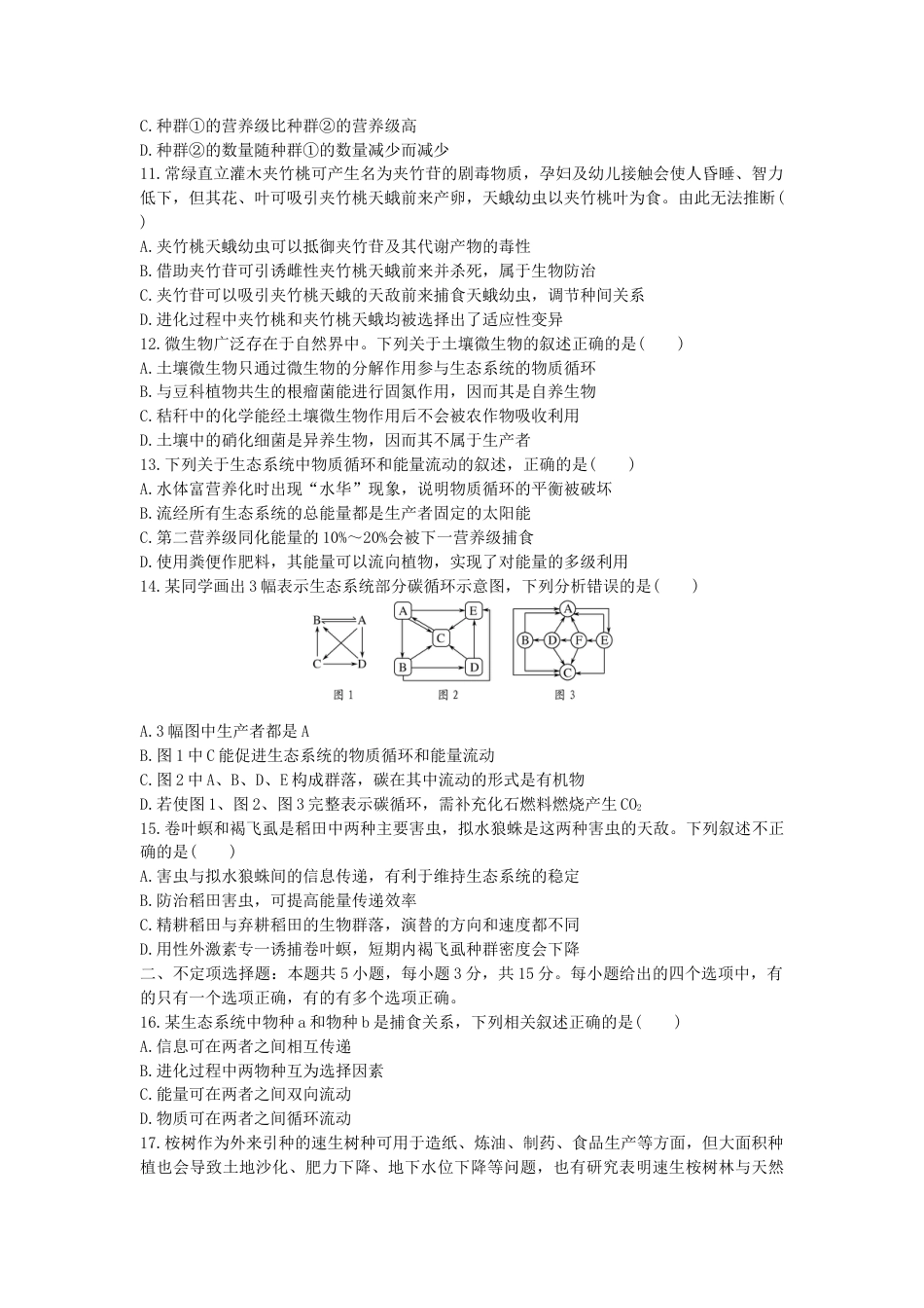 高中生物选修2 生态系统及其稳定性 单元检测卷(三) 同步练习【新教材】人教版（2019）高中生物选择性必修2.doc