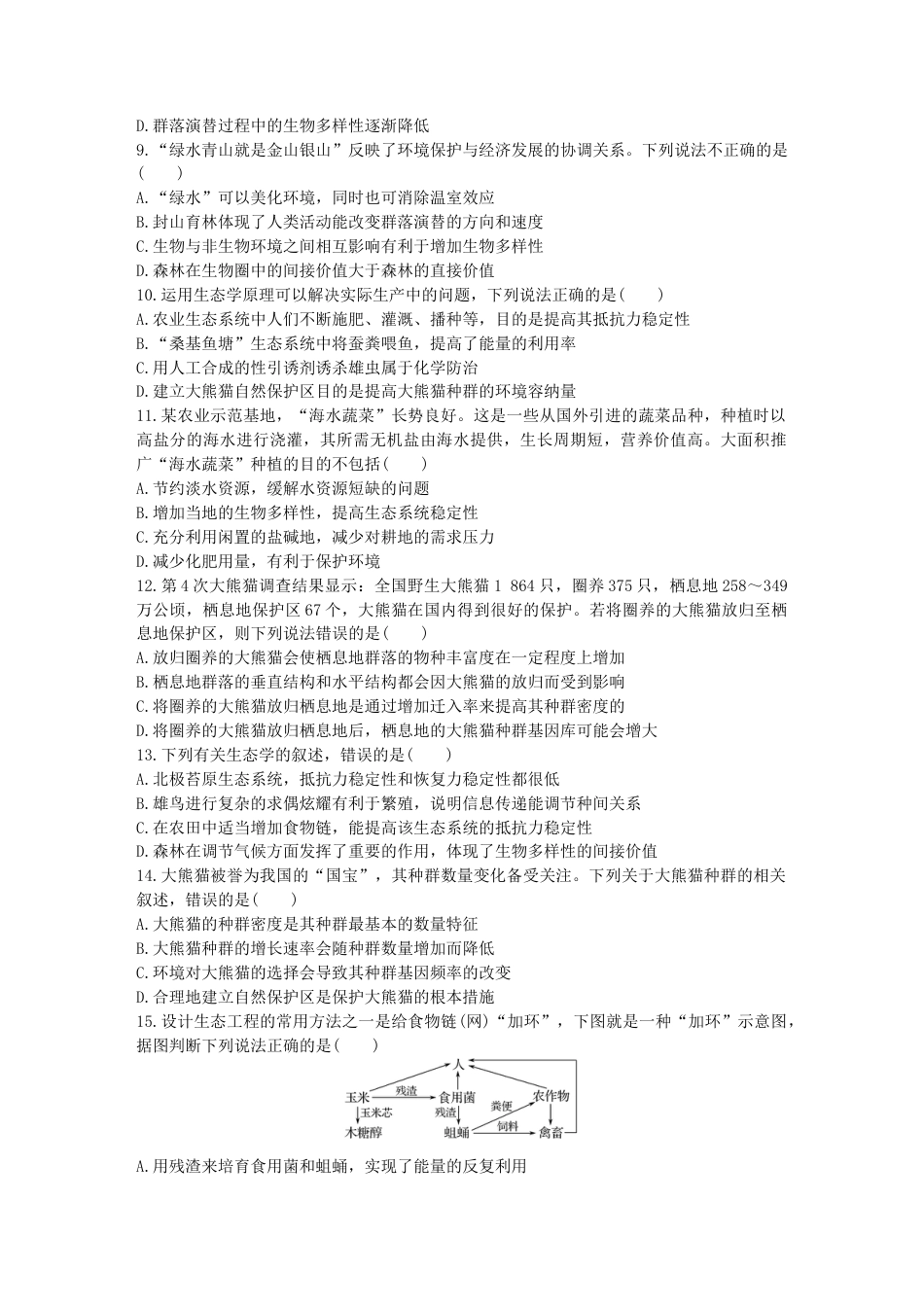高中生物选修2 人与环境 单元检测卷(四) 同步练习【新教材】人教版（2019）高中生物选择性必修2.doc