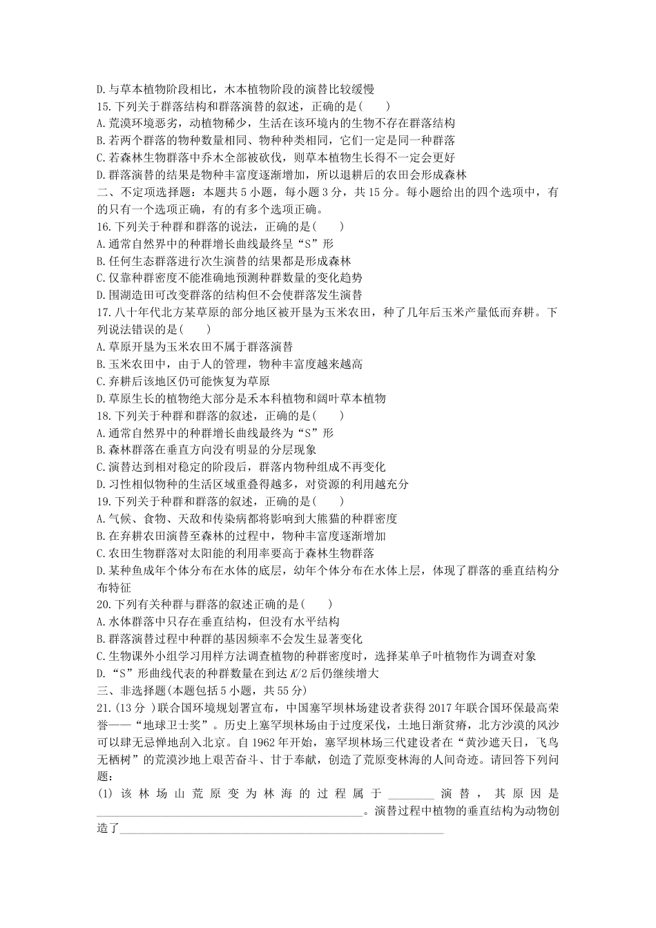 高中生物选修2 群落及其演替 单元检测卷(二) 同步练习【新教材】人教版（2019）高中生物选择性必修2.doc