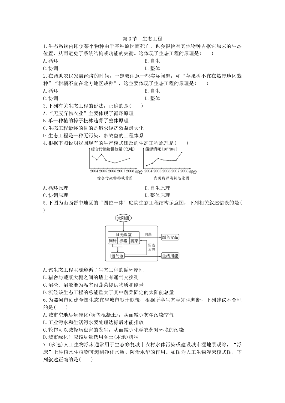 高中生物选修2 4.3 生态工程 同步练习【新教材】人教版（2019）高中生物选择性必修2.doc